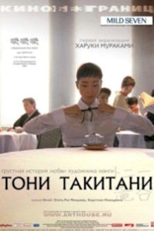 Тони Такитани (2004) смотреть онлайн бесплатно в хорошем качестве