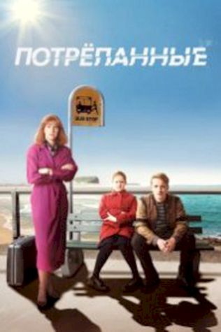 Потрёпанные