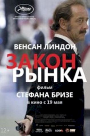 Закон рынка (2015) смотреть онлайн бесплатно в хорошем качестве