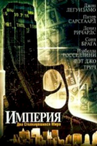 Империя (2002) смотреть онлайн бесплатно в хорошем качестве