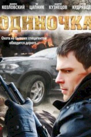 Одиночка (2010) смотреть онлайн бесплатно в хорошем качестве