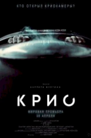 Крио смотреть онлайн бесплатно в хорошем качестве - трейлер