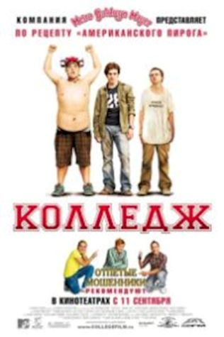 Колледж смотреть онлайн бесплатно в хорошем качестве - трейлер