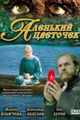 Аленький цветочек (1978) смотреть онлайн бесплатно в хорошем качестве