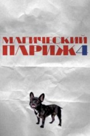 Магический Париж 4 (2012) смотреть онлайн бесплатно в хорошем качестве