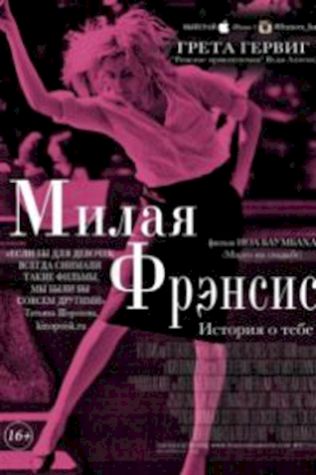 Милая Фрэнсис (2012) смотреть онлайн бесплатно в хорошем качестве