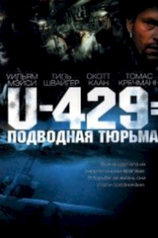 U-429: Подводная тюрьма (2004) смотреть онлайн бесплатно в хорошем качестве