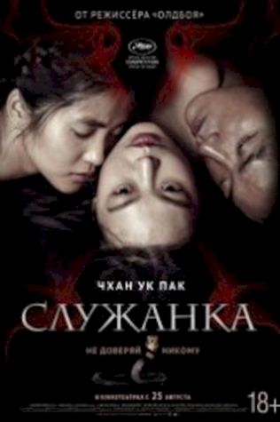 Служанка (2016) смотреть онлайн бесплатно в хорошем качестве