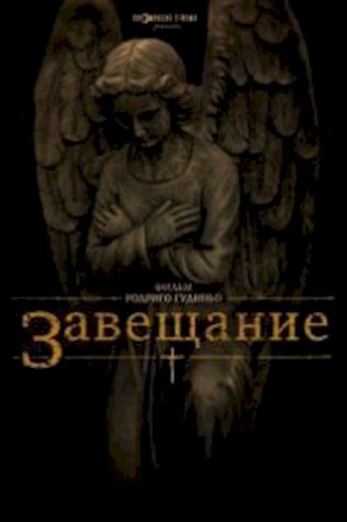 Завещание (2012) смотреть онлайн бесплатно в хорошем качестве