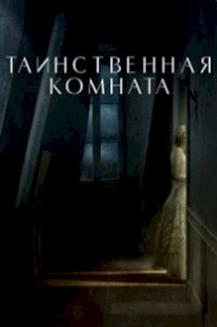 Таинственная комната