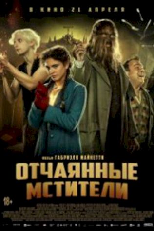 Отчаянные мстители