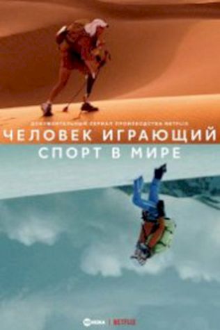 Человек играющий: спорт в мире