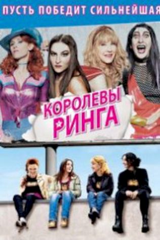 Королевы ринга смотреть онлайн бесплатно в хорошем качестве - трейлер