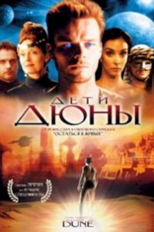 Дети Дюны (2003) смотреть онлайн бесплатно в хорошем качестве