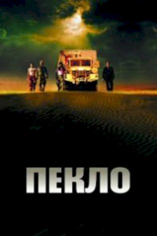 Пекло (2002) смотреть онлайн бесплатно в хорошем качестве