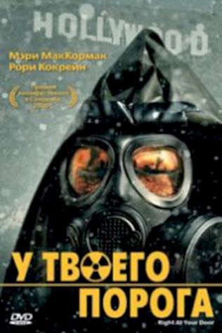 У твоего порога смотреть онлайн бесплатно в хорошем качестве - трейлер