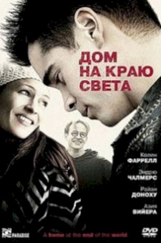 Дом на краю света (2004) смотреть онлайн бесплатно в хорошем качестве