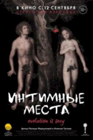 Интимные места (2013) смотреть онлайн бесплатно в хорошем качестве