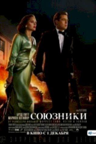 Союзники (2016) смотреть онлайн бесплатно в хорошем качестве