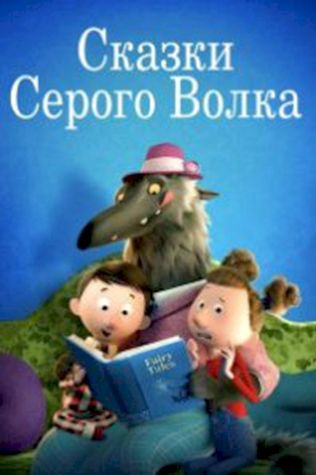 Сказки Серого Волка (2016) смотреть онлайн бесплатно в хорошем качестве