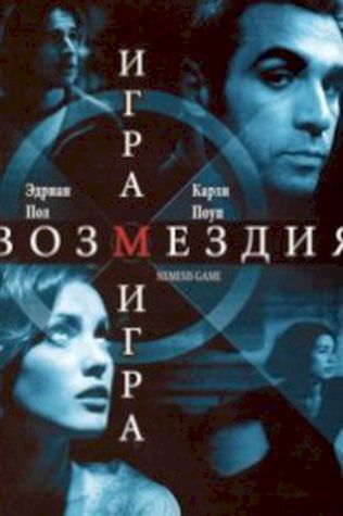 Игра возмездия (2003) смотреть онлайн бесплатно в хорошем качестве