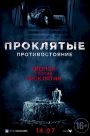 Проклятые. Противостояние смотреть онлайн бесплатно в хорошем качестве - трейлер