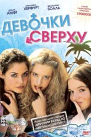 Девочки сверху (2001) смотреть онлайн бесплатно в хорошем качестве