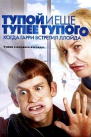 Тупой и еще тупее тупого: Когда Гарри встретил Ллойда (2003) смотреть онлайн бесплатно в хорошем качестве