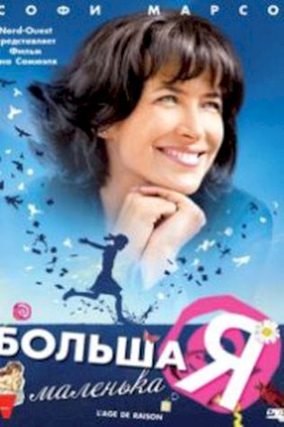 Большая маленькая Я (2010) смотреть онлайн бесплатно в хорошем качестве