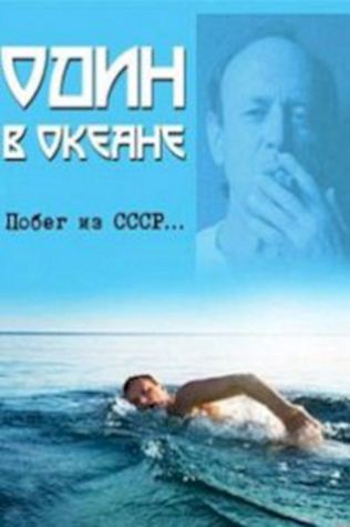 Один в океане смотреть онлайн бесплатно в хорошем качестве - трейлер