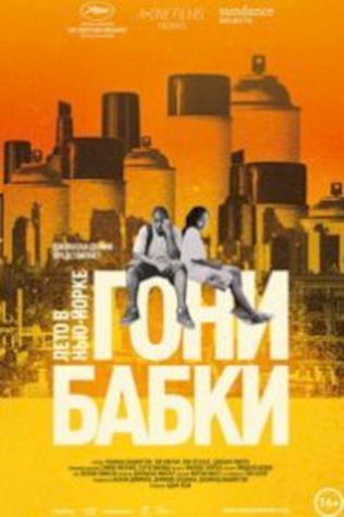 Гони бабки. Лето в Нью-Йорке (2012) смотреть онлайн бесплатно в хорошем качестве