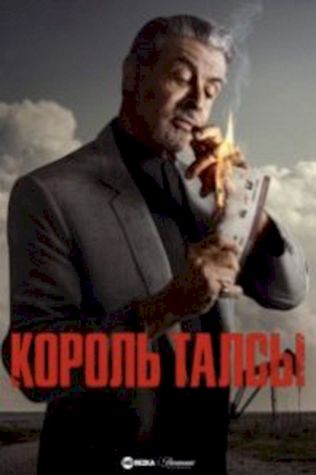 Король Талсы