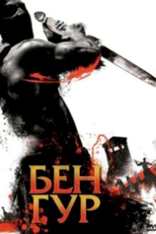 Бен-Гур (2010) смотреть онлайн бесплатно в хорошем качестве