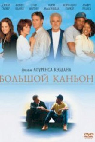 Большой каньон (1991) смотреть онлайн бесплатно в хорошем качестве