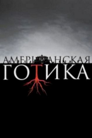 Американская готика (2016) смотреть онлайн бесплатно в хорошем качестве