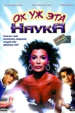 Ох уж эта наука! (1985) смотреть онлайн бесплатно в хорошем качестве