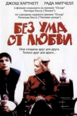 Без ума от любви (2005) смотреть онлайн бесплатно в хорошем качестве