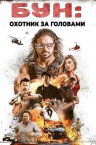 Бун: Охотник за головами (2017) смотреть онлайн бесплатно в хорошем качестве