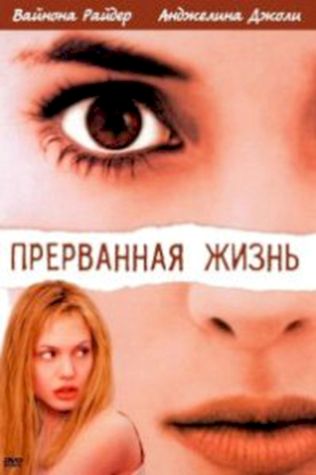 Прерванная жизнь (1999) смотреть онлайн бесплатно в хорошем качестве