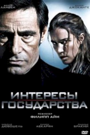 Интересы государства (2008) смотреть онлайн бесплатно в хорошем качестве