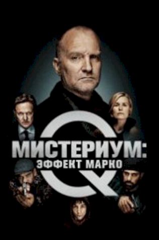 Мистериум: Эффект Марко (2021) смотреть онлайн бесплатно в хорошем качестве