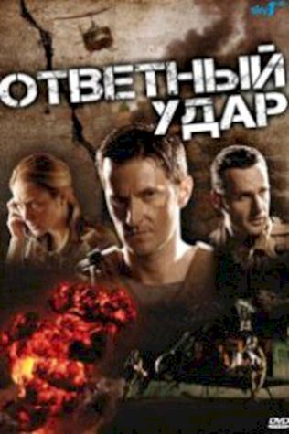 Ответный удар