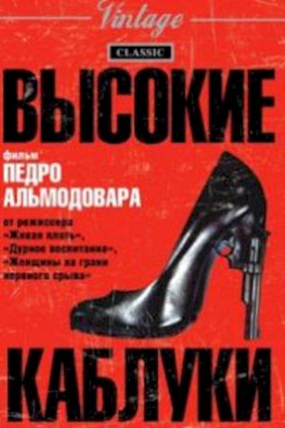 Высокие каблуки (1991) смотреть онлайн бесплатно в хорошем качестве