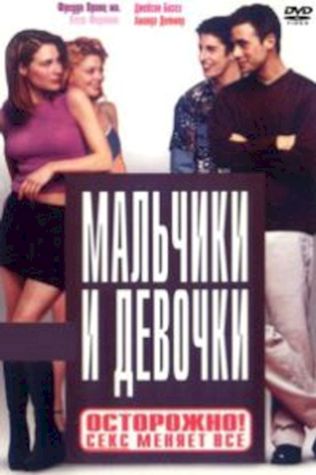 Мальчики и девочки (2000) смотреть онлайн бесплатно в хорошем качестве