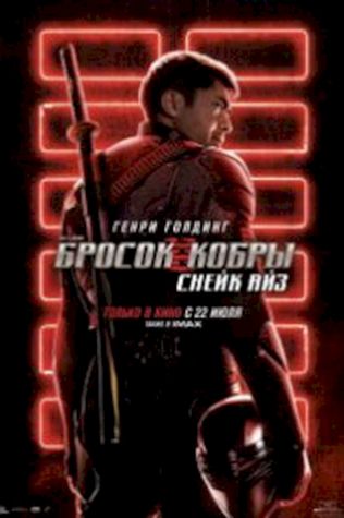 G. I. Joe. Бросок кобры: Снейк Айз