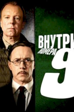 Внутри девятого номера (2014) смотреть онлайн бесплатно в хорошем качестве