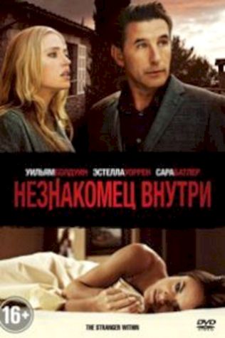 Незнакомец внутри (2013) смотреть онлайн бесплатно в хорошем качестве