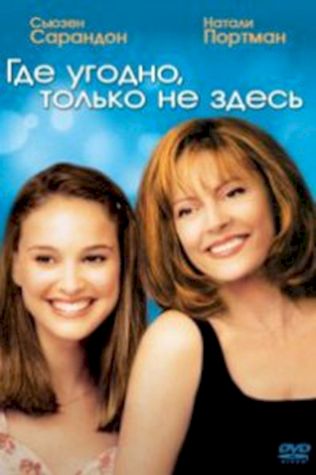 Где угодно, только не здесь (1999) смотреть онлайн бесплатно в хорошем качестве