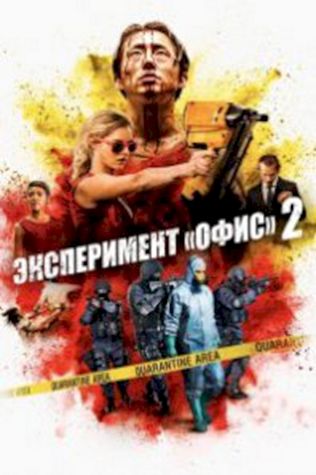 Эксперимент «Офис» 2 смотреть онлайн бесплатно в хорошем качестве - трейлер