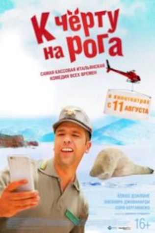 К черту на рога смотреть онлайн бесплатно в хорошем качестве - трейлер